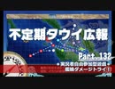 【ゆっくり実況】タウイ広報132　艦娘ダメージトライ！