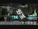 【ACVD】のんびり勢力戦動画part26