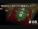 【初見実況】今だから行くFF7実況プレイ【09】