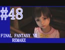 【FF7R】待ちに待ったリメイク！！全力で楽しむ☆パート48【実況】
