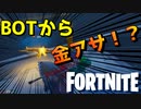 金アサルトライフルとか落とすしもはやBOTが補給物資な件ｗｗｗ【フォートナイト】-らてらって視点