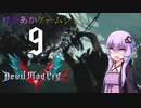 ゆかあかゲームショー「Devil May Cry 5」 #9【VOICEROID実況】