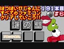 【謎の壁 ブロックくずし】発売日順に全てのファミコンクリアしていこう!!【じゅんくりNo191_6】
