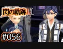 #056 軌跡好きの【閃の軌跡Ⅲ】実況だよ