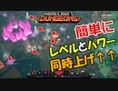 マイクラ ダンジョンズで簡単にレベルとパワーを同時上げする【Minecraft Dungeons】