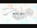 【初音ミク】朝日に綴る [オリジナル]