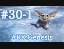 【ARK Genesis】トランスフォームするかわいい生物フェロックスをテイム！前編【Part30-1】【実況】