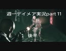 週1で見るデイメア１９９８実況　part11後半