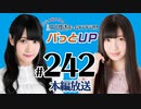 【第242回】かな＆あいりの文化放送ホームランラジオ！ パっとUP