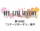まりえさゆりのオフラインセッション おまけ放送（第164回）