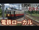 【Transport Fever 2】電鉄のローカル電車 千川線