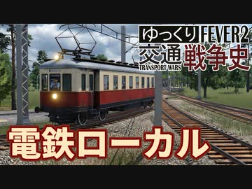 【Transport Fever 2】電鉄のローカル電車 千川線