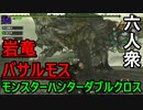 【モンスターハンターダブルクロス】幼生といえど容赦はせん！「G級」バサルモス【お奉行視点･おおはし】Part55