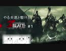 やる夫達と駆ける【コンカラーズ・ブレード】第01話