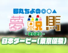 都丸ちよの夢競馬2020【予想：日本ダービー(東京優駿)】