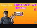 ニンテンドーeショップで面白そうなゲームを探すぞ。