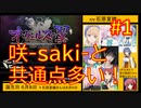 頭「咲-saki-」でオヴェルスの翼！#1：咲-saki-と共通点多い金賞受賞フリゲをゆっくり実況