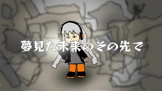 【紲星あかり】夢見た未来のその先で【オリジナル曲】