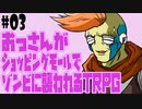 おっさんがショッピングモールでゾンビに襲われるTRPG#03