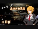【Escape from Tarkov】マキさんの息抜き放浪記 11日目【VOICEROID+】