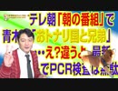 #695 テレ朝「朝の番組」で青木理さん「お隣さんと兄弟」・・・え？違うよ。最新レポートでＰＣＲ検査は無駄と報告｜みやわきチャンネル（仮）#835Restart695