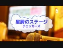 [オフボPRM] 星屑のステージ / チェッカーズ　(offvocal　歌詞：あり /　ガイドメロディーあり)