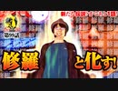 寺やる！第99話「修羅の刻で修羅修羅」