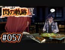 #057 軌跡好きの【閃の軌跡Ⅲ】実況だよ