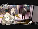ペルソナ５Rザ・ロイヤル　心を盗む怪盗団part20
