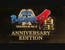 『戦国BASARA4 皇 ANNIVERSARY EDITION』プロモーション映像