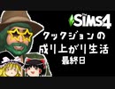 [Sims4]「最終回！」成り上がり生活！#last[ゆっくり実況]