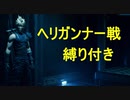 【FF７リメイク】ボス戦縛りプレイ　Part14