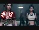 櫻井クラウドを待ち望んだ女がFF7Rを実況  Part38