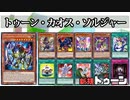 【遊戯王ADS】トゥーン・カオス・ソルジャー
