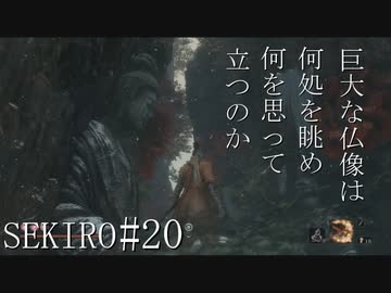 【実況プレイ】その男、一匹狼 ‐SEKIRO‐【その20】
