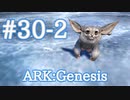 【ARK Genesis】トランスフォームするかわいい生物フェロックスをテイム！後編【Part30-2】【実況】
