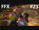 【FF10 祝 人気投票１位！！】FFX ＃23～覚悟の物語～