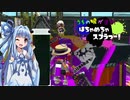 【Splatoon2】うちの娘が塗る！「はちゃめちゃスプラつー！」11塗目