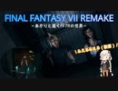あかりと逝くFF7Rの世界  part58【VOICEROID実況】