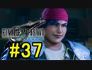 FF7REMAKEやっていく #37