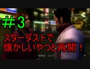＃3　龍が如く 【実況プレイ】