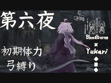 【Bloodborne】弓で獣に挑むなど、なのですか？ 第六夜