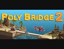 【実況】渡れたら、それは橋　Part1【Poly Bridge 2】