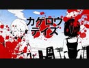【のん】カゲロウデイズ【重低音アレンジ】