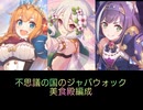 【美食殿】不思議の国のジャバウォックVH【ギルド編成】