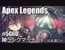 【APEX LEGENDS】もうランクマなど二度とやらん #5G6G