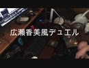 広瀬香美風デュエル