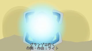 【鏡音レン】グランゾは行く【オリジナル曲？】