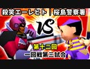 【第十二回】殺し屋を微笑ませたエーレヒト vs 桜島警察署【一回戦第三試合】-64スマブラCPUトナメ実況-