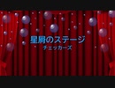 [ピアノ　楽譜] 星屑のステージ / チェッカーズ　(offvocal　歌詞：あり /　ガイドメロディーあり)